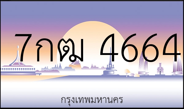 7กฒ 4664